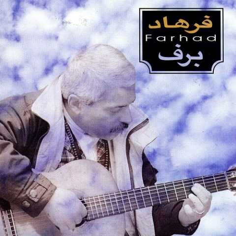 دانلود آهنگ فرهاد وقتی که بچه بودم از آلبوم برف دانلود آهنگ فرهاد وقتی که بچه بودم از آلبوم برف